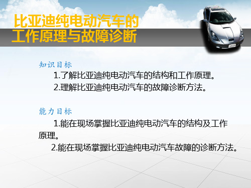 比亚迪纯电动汽车的工作原理与故障诊断