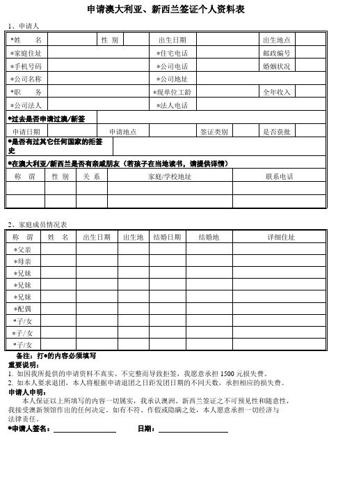 申请澳大利亚新西兰签证个人资料表