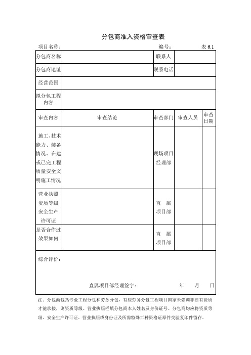 分包商准入资格审查表