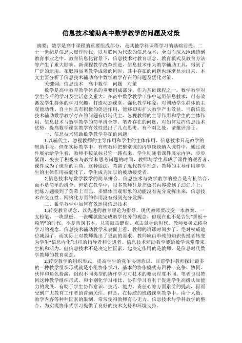 信息技术辅助高中数学教学的问题及对策