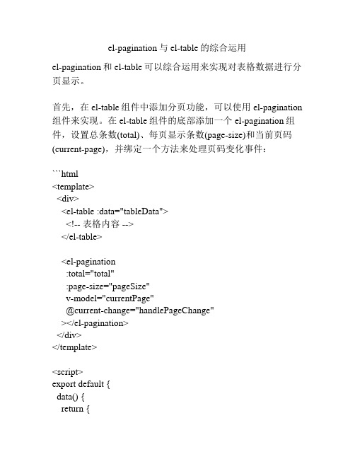el-pagination与el-table的综合运用