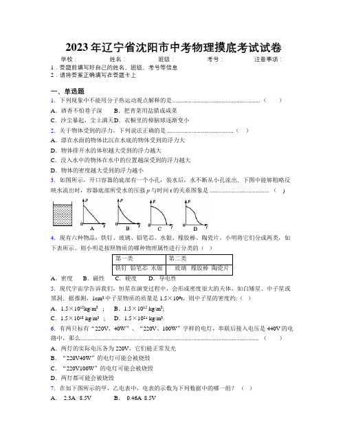 2023年辽宁省沈阳市中考物理摸底考试试卷附解析