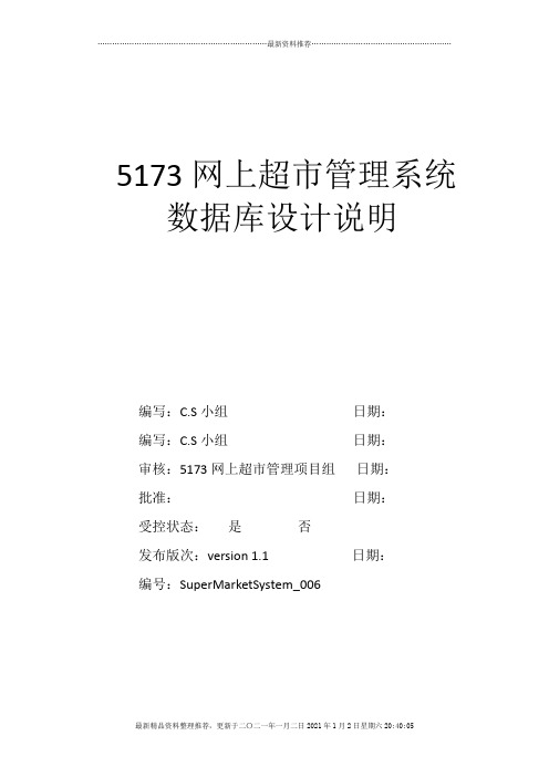 网上超市管理系统-数据库设计说明书