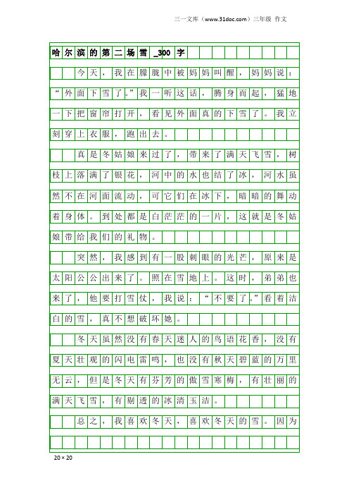 三年级作文：哈尔滨的第二场雪_300字