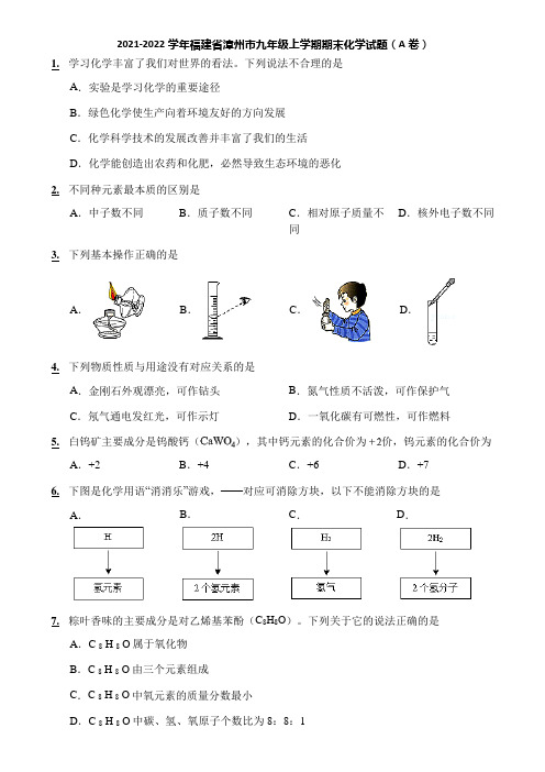 2021-2022学年福建省漳州市九年级上学期期末化学试题(A卷)