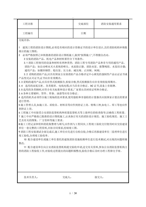 建筑电气工程技术交底(汇总)