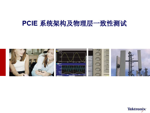 PCIE 系统架构及物理层一致性测试