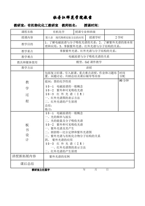 牡丹江师范学院教案教研室有机物化化工教研室教师姓名授课时间