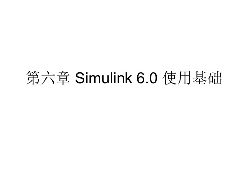 第六章 Simulink 6.0 使用基础