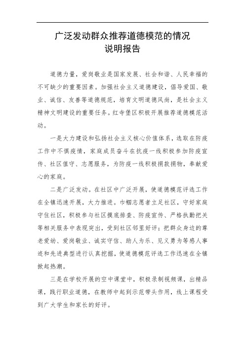 广泛发动群众推荐道德模范的情况说明报告