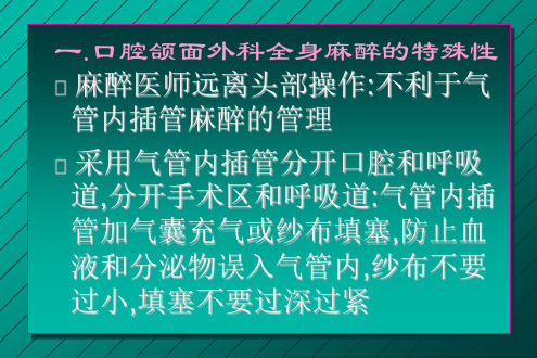 口腔颌面外科麻醉PPT课件