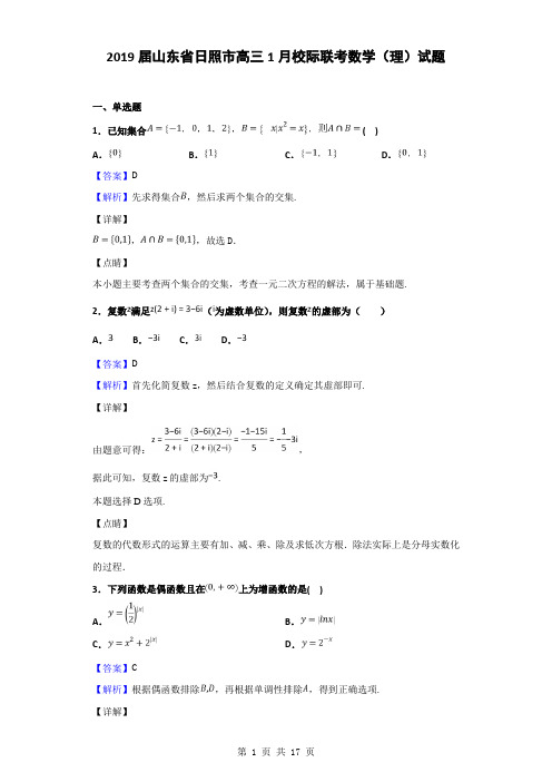 2019届山东省日照市高三1月校际联考数学(理)试题(解析版)