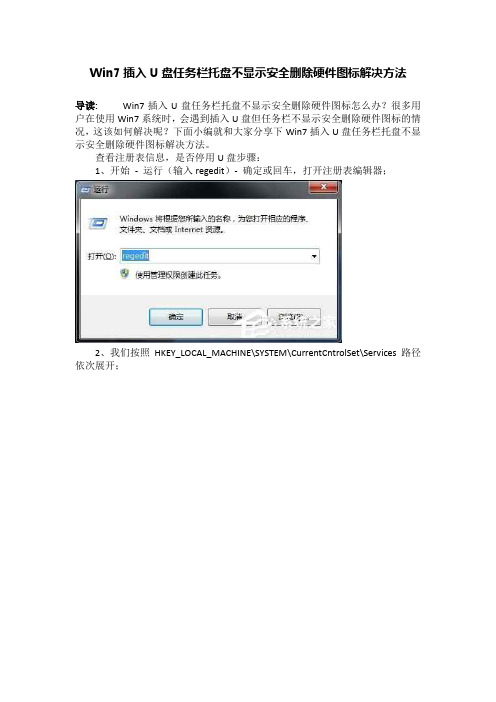 Win7插入U盘任务栏托盘不显示安全删除硬件图标解决方法