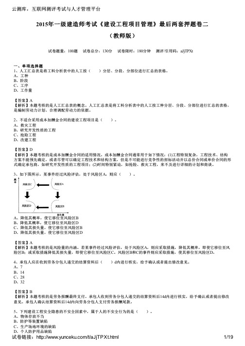 2015年一级建造师考试《建设工程项目管理》最后两套押题卷二(教师版)