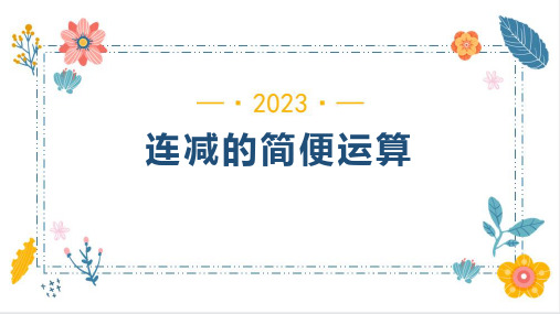 连减的简便运算(课件)四年级下册数学人教版