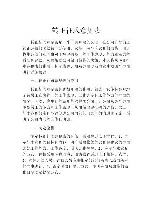 转正征求意见表