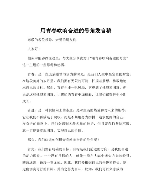 用青春吹响奋进的号角发言稿