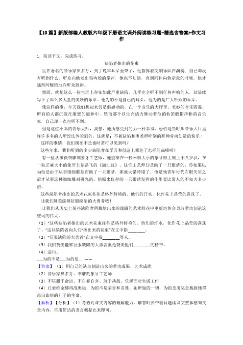 【10篇】新版部编人教版六年级下册语文课外阅读练习题-精选含答案+作文习作