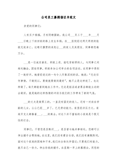 公司员工募捐倡议书范文(4篇)