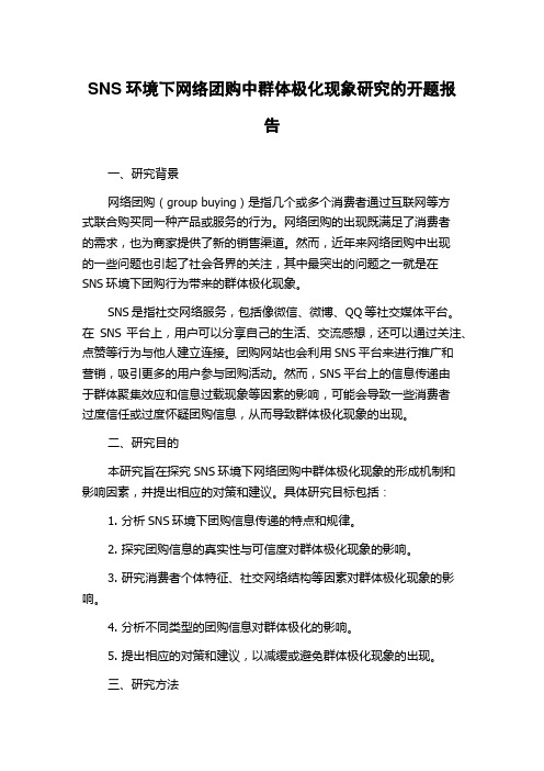 SNS环境下网络团购中群体极化现象研究的开题报告