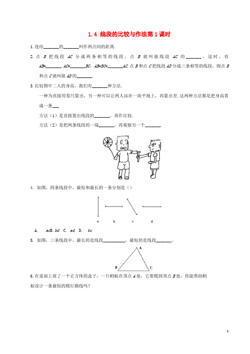 七年级数学上册第一章基本的几何图形1.4线段的比较与作法第1课时作业新版青岛版