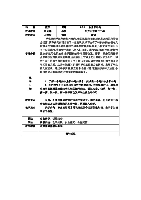 4.3.3余角和补角教案 - 副本