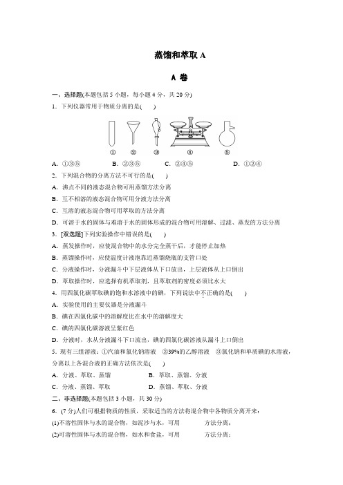 蒸馏和萃取 试卷答案