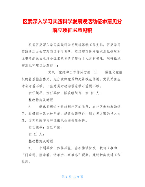 区委深入学习实践科学发展观活动征求意见分解立项征求意见稿