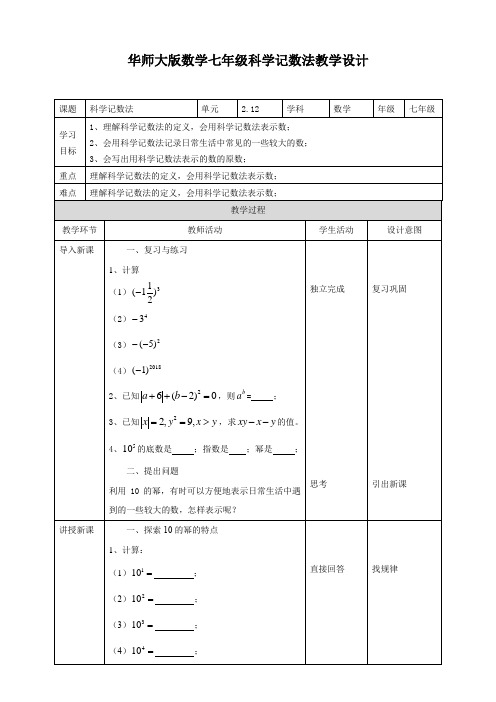 初中数学华师大版七年级上册《212科学记数法》教学设计