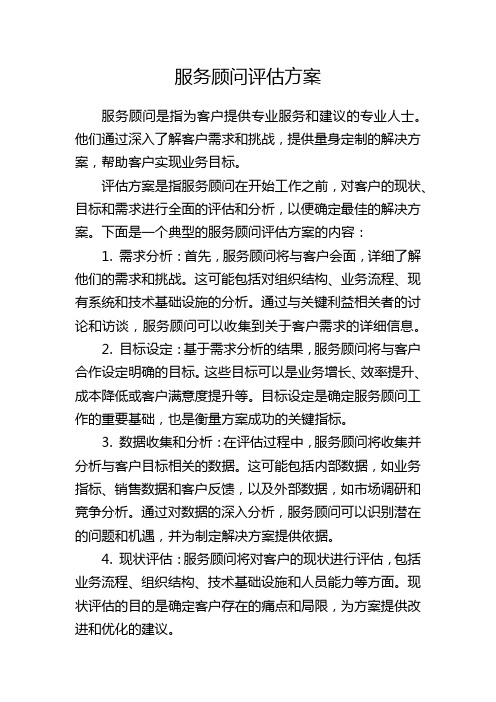 服务顾问评估方案