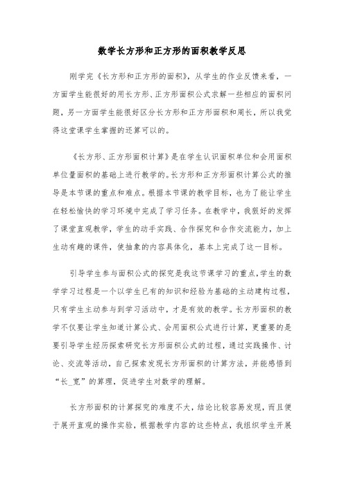 数学长方形和正方形的面积教学反思（2篇）