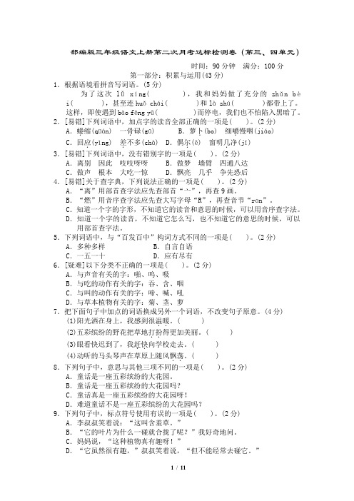 部编版三年级语文上册第二次月考达标检测卷(第三四单元)附答案