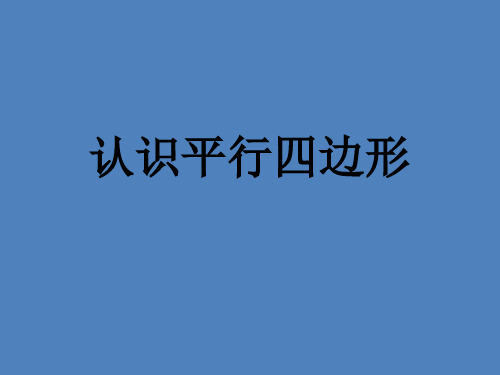 二年级上册数学认识平行四边形苏教版