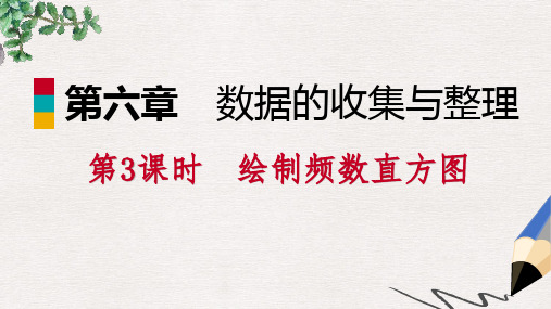 七年级数学上册第六章数据的收集与整理6.3数据的表示6.3.3绘制频数直方图导学课件新版北师大版