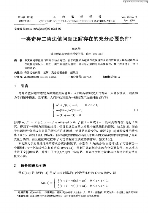 一类奇异二阶边值问题正解存在的充分必要条件