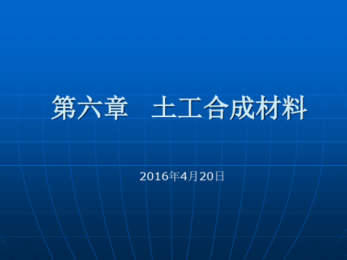 第六章土工合成材料4.18