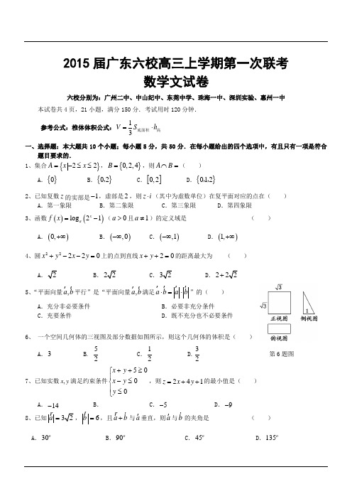 广东省惠州一中等六校2015届高三8月联考数学文试题