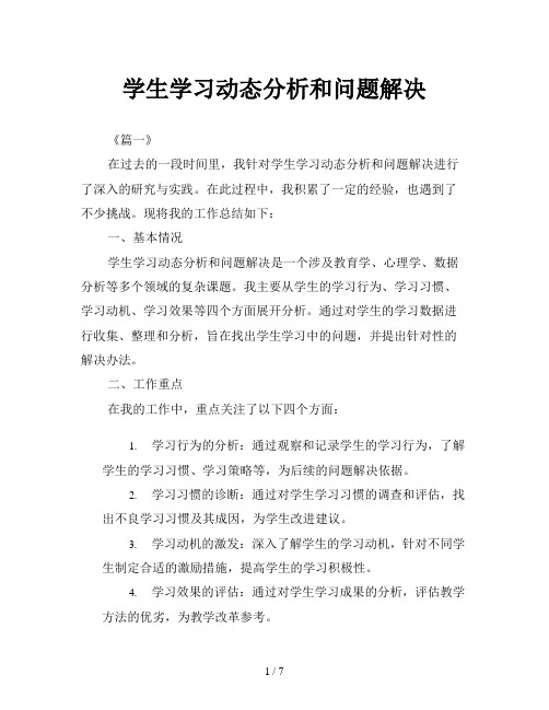 学生学习动态分析和问题解决