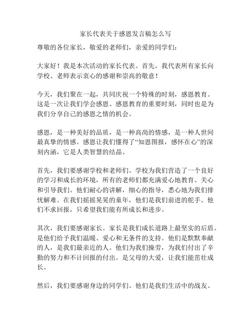 家长代表关于感恩发言稿怎么写