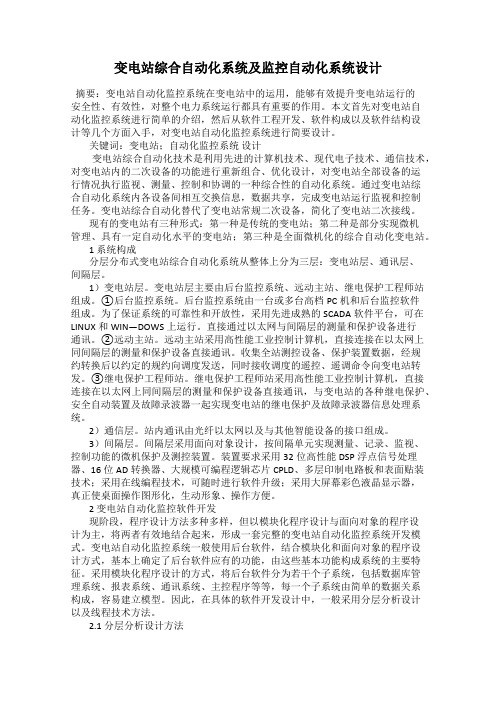 变电站综合自动化系统及监控自动化系统设计