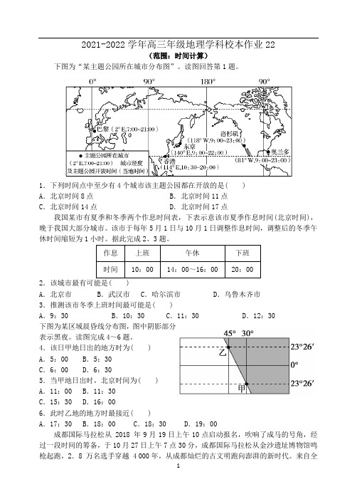 高三地理一轮复习校本练习22 时间计算(含答案)