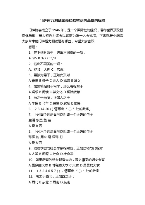 门萨智力测试题是检验智商的高低的标准