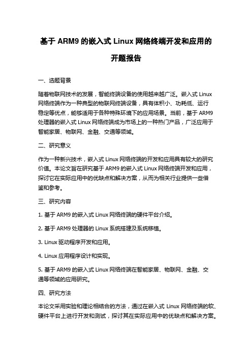 基于ARM9的嵌入式Linux网络终端开发和应用的开题报告