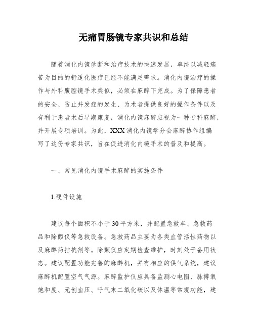 无痛胃肠镜专家共识和总结