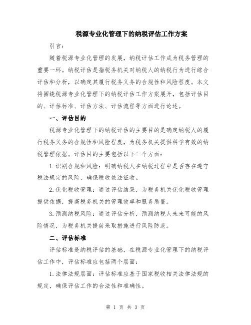 税源专业化管理下的纳税评估工作方案