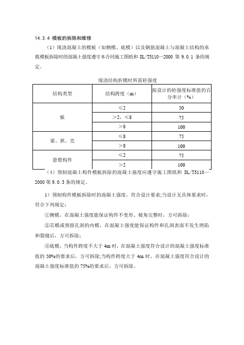 模板拆除和维修施工规范要求