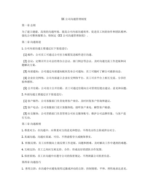 XX公司沟通管理制度