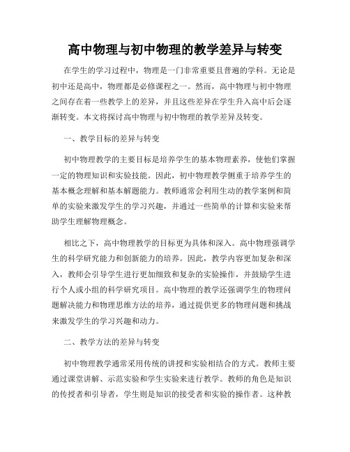 高中物理与初中物理的教学差异与转变