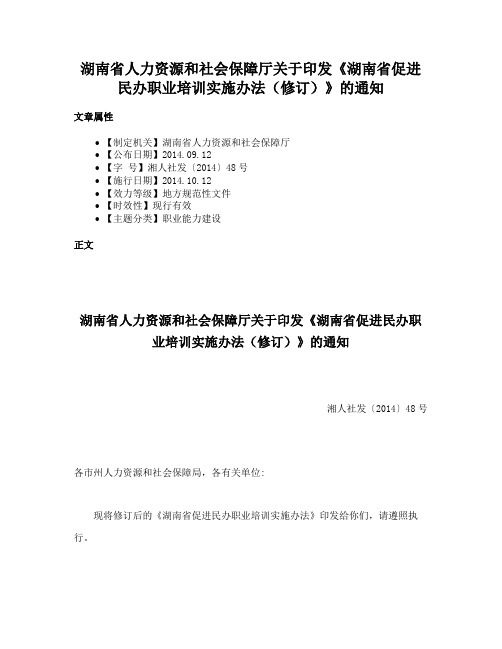 湖南省人力资源和社会保障厅关于印发《湖南省促进民办职业培训实施办法（修订）》的通知