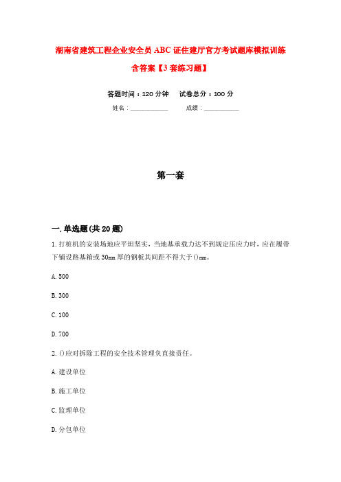 湖南省建筑工程企业安全员ABC证住建厅官方考试题库模拟训练含答案【3套练习题】